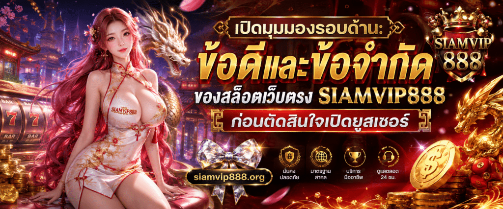 ภาพกราฟิกแนะนำหัวข้อ เปิดมุมมองรอบด้าน: ข้อดีและข้อจำกัดของสล็อตเว็บตรง SIAMVIP888 ก่อนตัดสินใจเปิดยูสเซอร์
