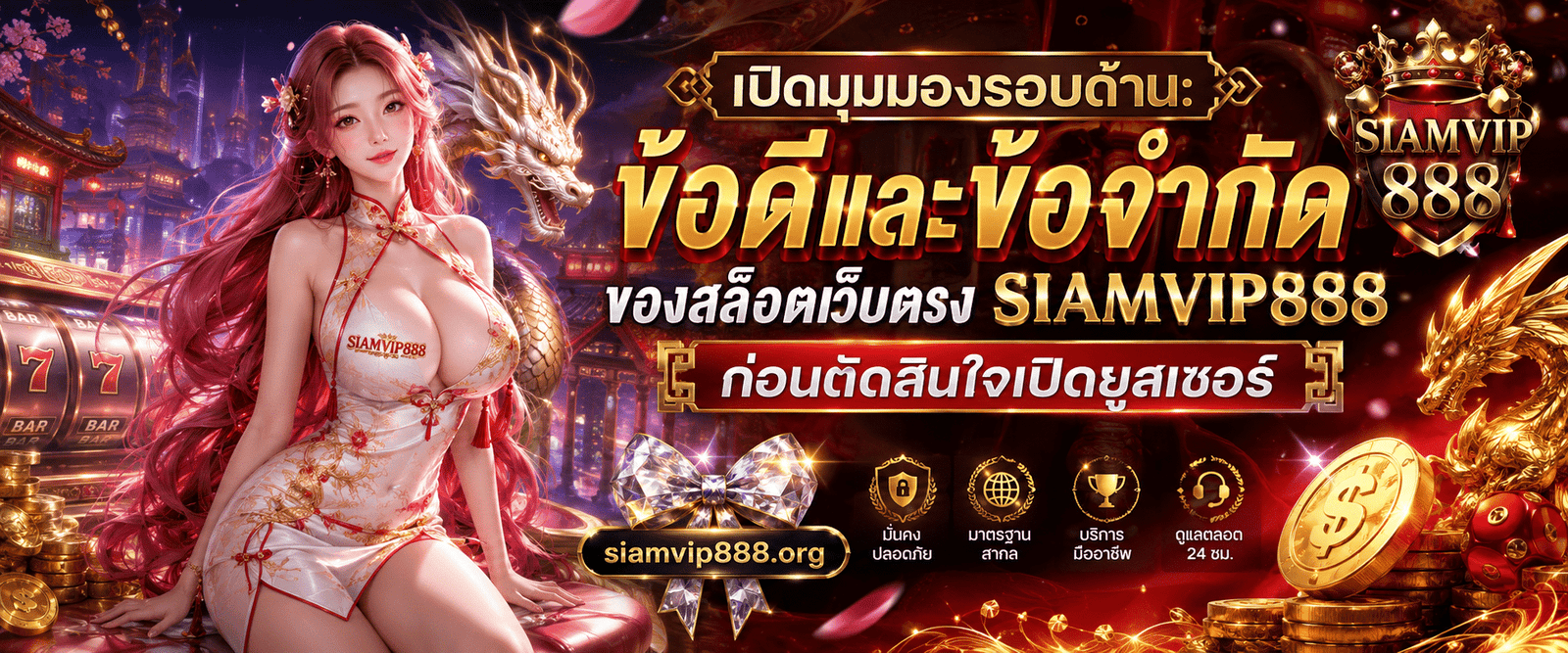 ภาพกราฟิกแนะนำหัวข้อ เปิดมุมมองรอบด้าน: ข้อดีและข้อจำกัดของสล็อตเว็บตรง SIAMVIP888 ก่อนตัดสินใจเปิดยูสเซอร์